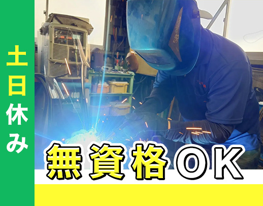 製造未経験OK◎17時半終業＆土日休みの完全週休2日！