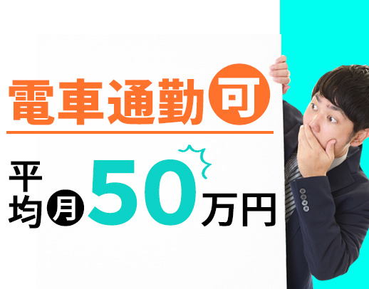 ＜平均月収50万円＞AT限定もOK！資格取得支援充実