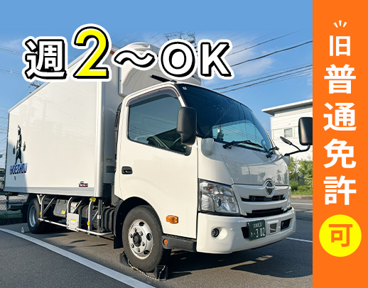 ＜旧普通免許OK＞日給1.15万円保証！週2日だけ◎