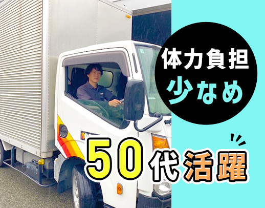 普通免許OK！賞与年3回！入社1年で年収400万円超も可★力仕事少なめ