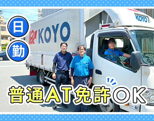 ＜普通AT免許OK＞日勤・地場のみ・重量物なし◎
