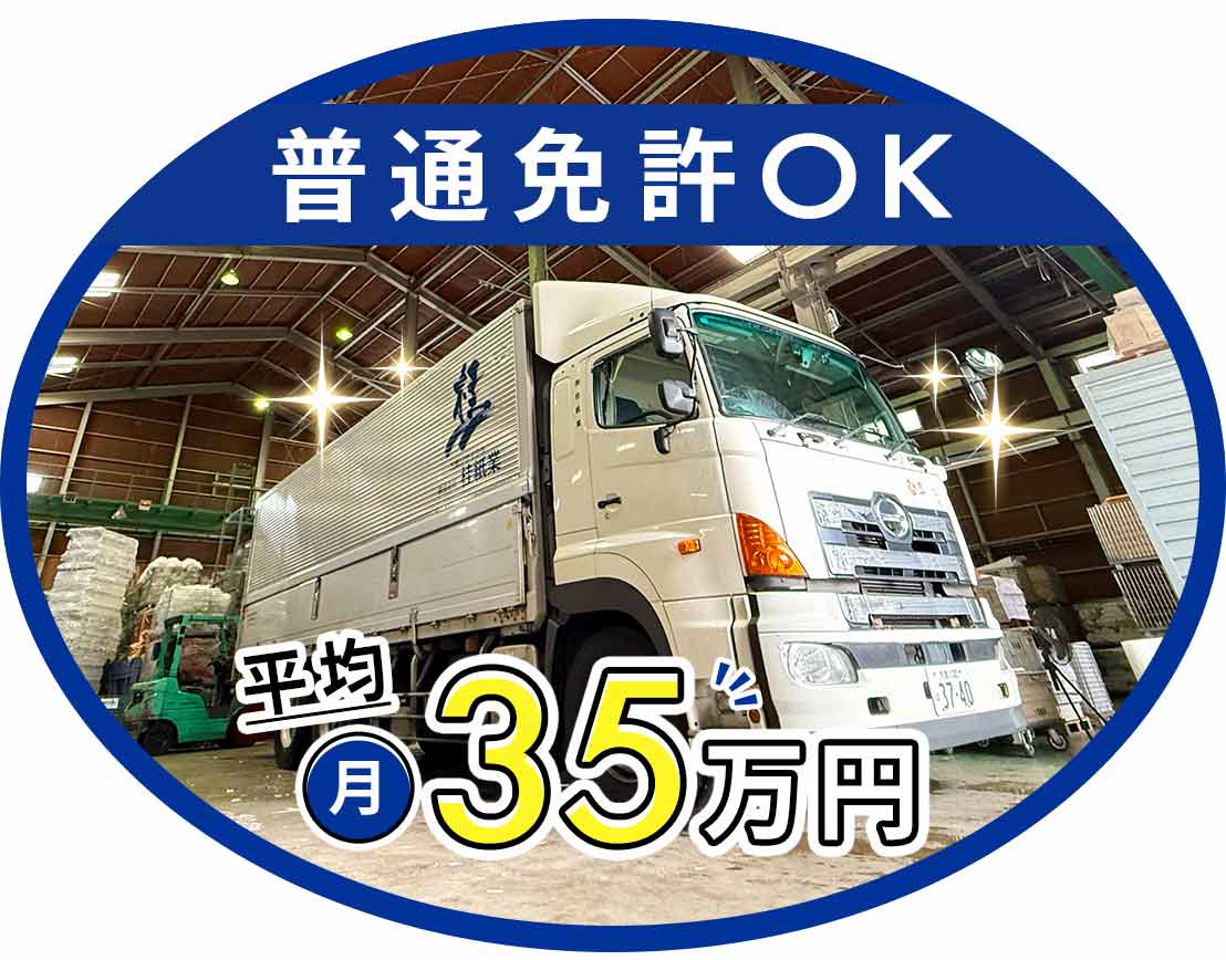 ＜ドライバー未経験歓迎＞普通免許OK！残業の有無は選択可