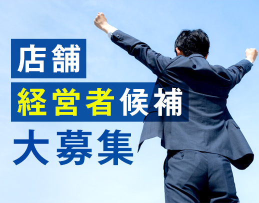 店舗運営に興味がある方、歓迎！脱サラ・早期退職後の独立、商売拡大に◎
