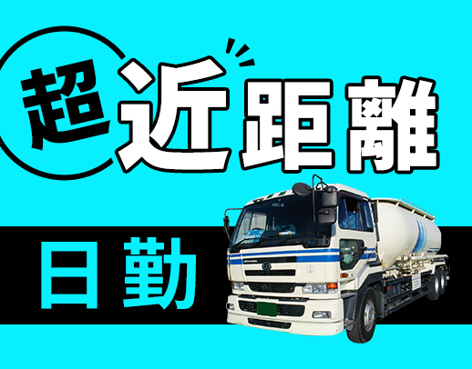 平均年収460万円以上！碧南市内メインの固定ルート◎