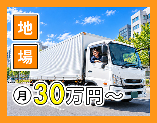早く終了でも給与保障！地場配送で、月給30万円以上◎