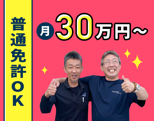 ＜普通免許で応募OK＞定着率90％！独自の昇給制度&入社祝い金あり