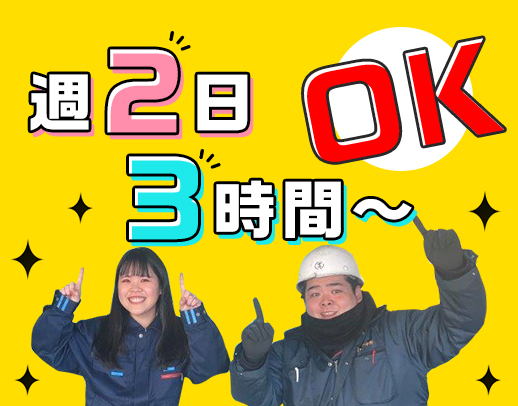 無資格・未経験大歓迎◎週2日、3時間～OK！曜日固定可！