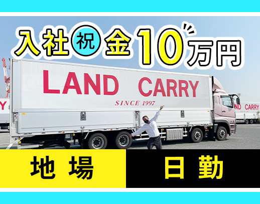＜入社祝い金10万円＞日勤・地場配送！全車オートマ車★