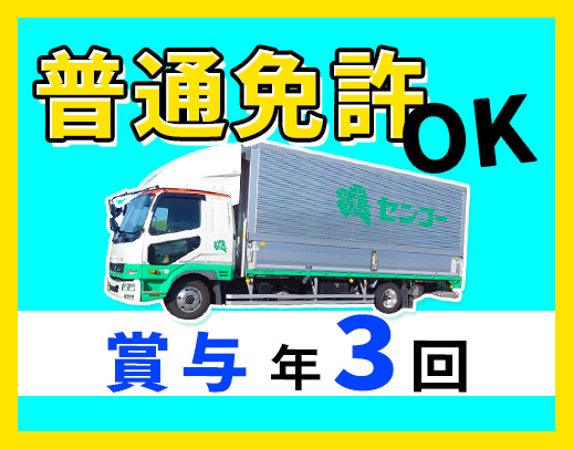 ＜賞与年3回＞普通免許OK！日勤のみで平均月収35万円