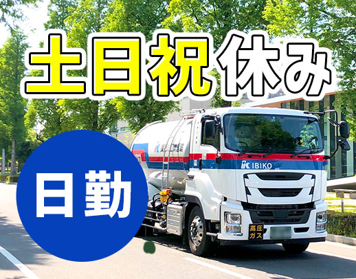 大型免許で応募OK★コースにより、月給50万円以上も可能