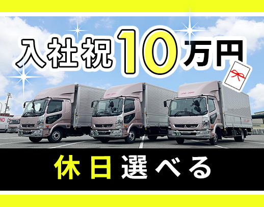 <普通免許で応募OK!>休日数など、働き方は選択OK
