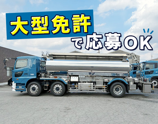安全な化学品の輸送◎手厚い賞与で、年収500万円以上も！
