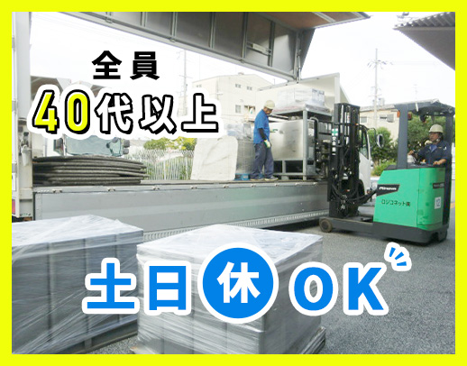 ＜土日休みOK＞全員40代以上！手積み手降ろしほぼナシ