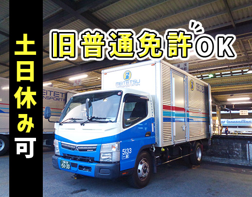 ＜創業80年以上の大手企業＞普通免許OK／地場集荷／月収30万円以上！