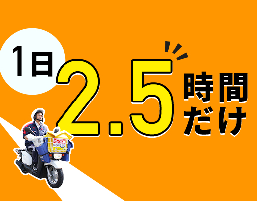 ＜シニアも歓迎＞1日2.5時間だけで、年収120万円以上