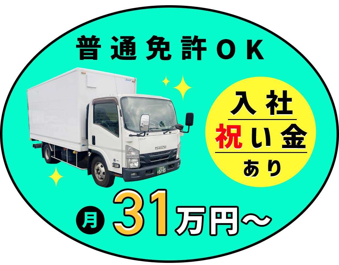 ＜入社祝い金あり＞普通免許OK！小型トラックだから運転しやすい☆