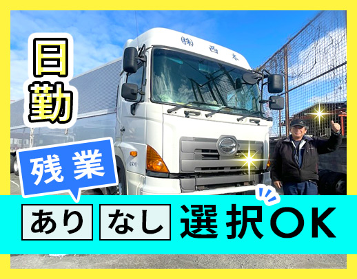 ＜地場のみ＞各種手当が充実！シニアやミドルも大歓迎☆