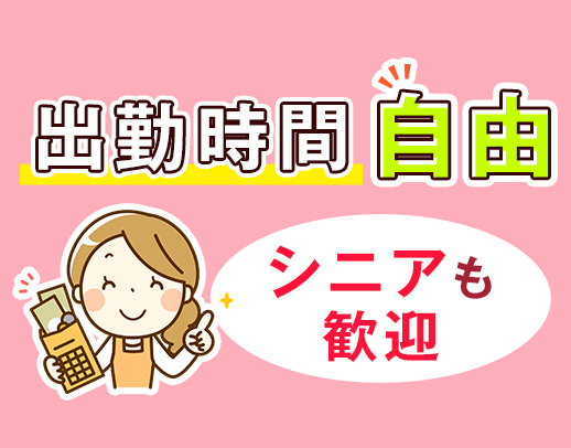 面接は履歴書不要◎60代・70代も活躍！働く時間・日数はあなたの自由☆