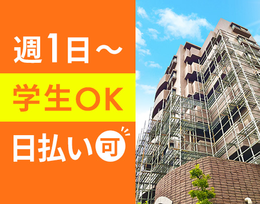 無資格・未経験、学生バイトOK！建築現場の花形☆週1日～
