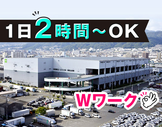 ＜時給1600円！＞WワークもOK！キレイ＆ひろ～い自社倉庫内の作業◎