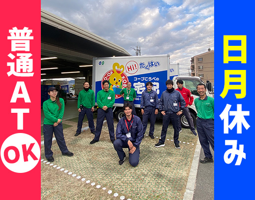 ＜日曜・月曜休み＞普通免許(AT)OK！未経験OK★