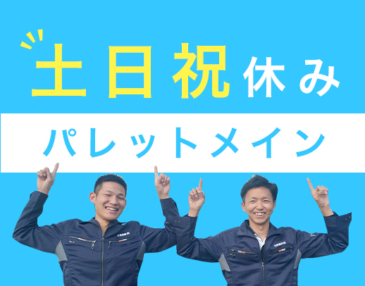 ＜土日祝休み＞旧普免OK！日勤・地場ルート◎月収31万円