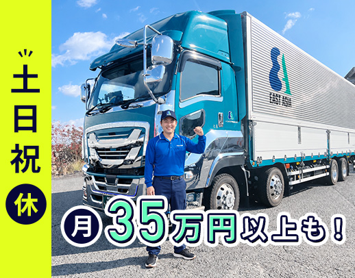 ＜土日休み＞日勤＆地場配送で、月収35万円以上も可能！
