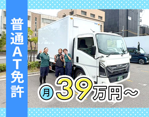 未経験でも月給39万円！普通免許AT限定も応募OK◎