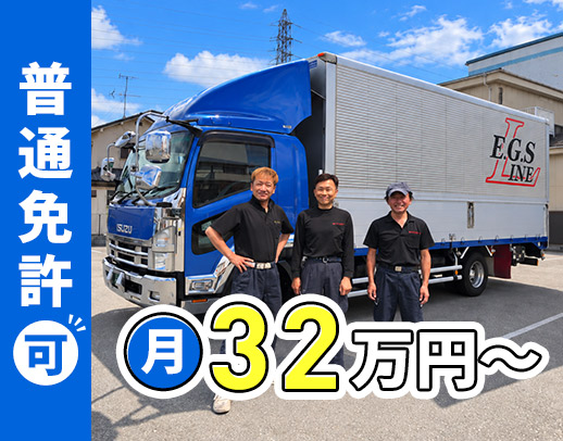 <月給32万円スタート>普通免許でOK!入社祝い金あり