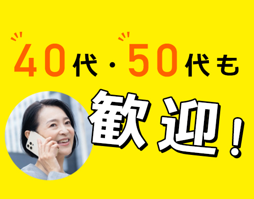 未経験OK！賞与・社会保険など完備◎40代・50代も歓迎