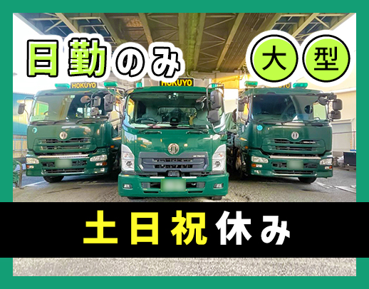 ＜創業109年＞日勤＋基本土日祝休み！大型での実務経験は不問