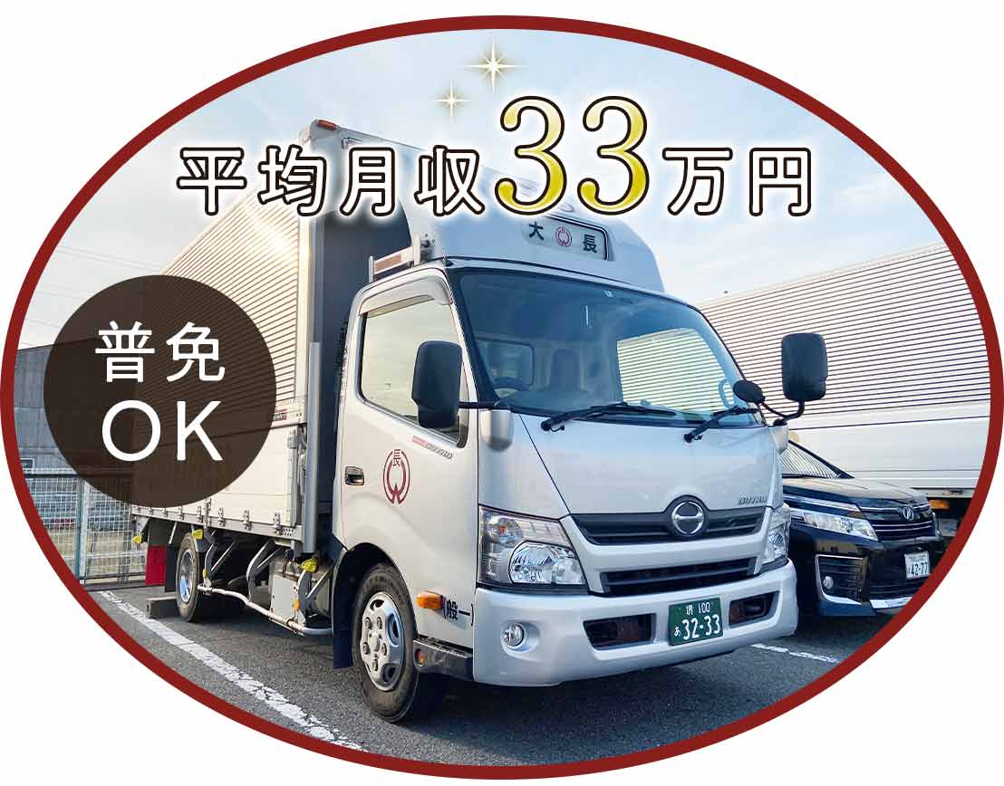 ＜賞与年3回＞普通免許OK！平均月収33万円◎シニアやミドルも歓迎