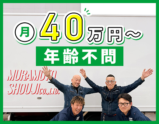 <月給40万円以上>固定1ルートのみのセンター間輸送!