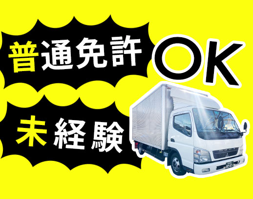 ＜小型トラック＞休日数は「月8日」「月4日」選べます◎