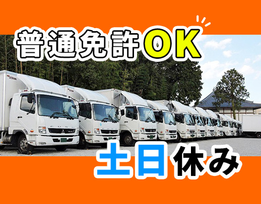 <夜間>地場固定ルート!完全週休2日で土曜+日曜休みOK
