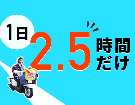 ＜シニアも歓迎＞1日2.5時間だけで、年収120万円以上