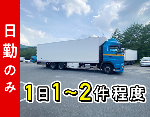 土日休みもOK！1日1～2件◎カゴ台車！平均月収35万円