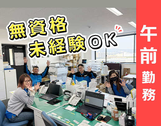 ネイル・髪型・服装自由☆キレイな事務所で、増員募集！