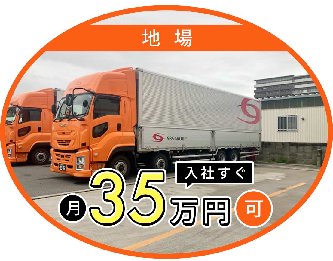 大手SBSグループ☆入社後すぐ月収35万円以上可！