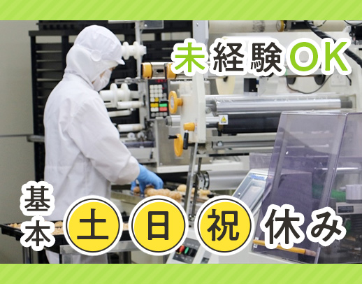 有名スーパーや菓子店などで販売されるお菓子の製造！基本土日祝休み