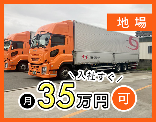 大手SBSグループ☆入社後すぐ月収35万円以上可！