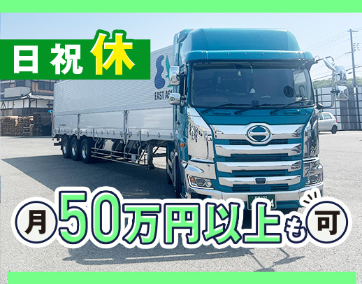 ＜トレーラー免許取得支援あり＞希望収入や休日数など、希望OK！
