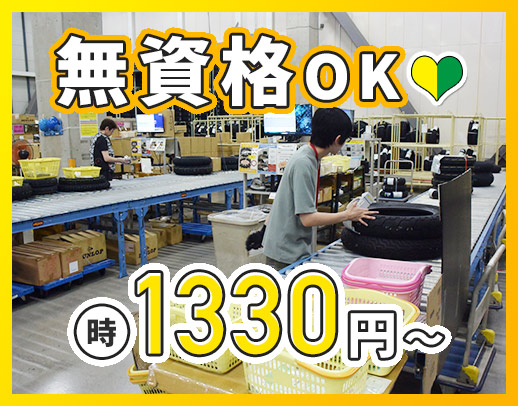 ＜未経験大歓迎＞人気のシンプル軽作業☆高時給1330円～
