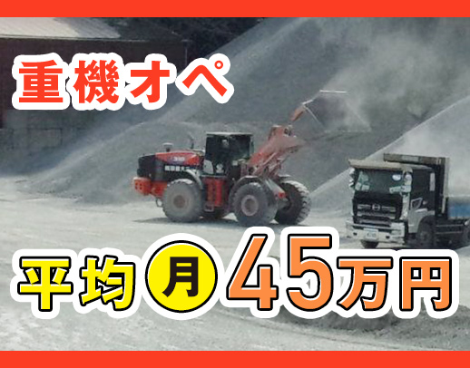 <人気の稼げる重機オペレーター>平均月収45万円!!