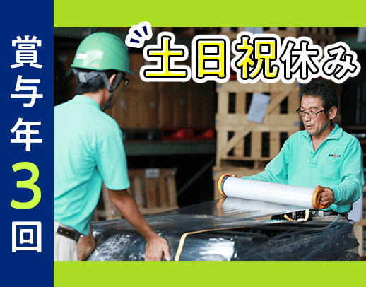 ＜賞与年3回＞日勤のみ！土日祝休み！無資格OK！