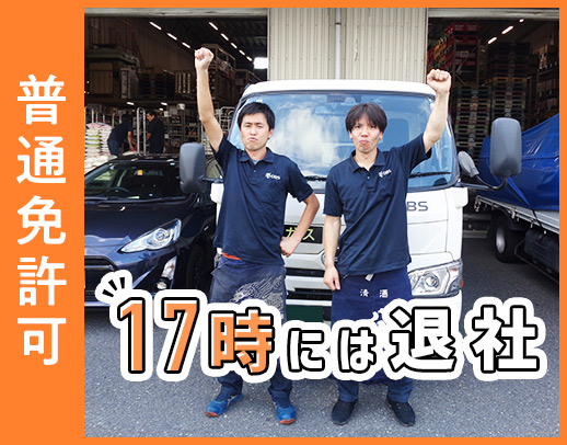 近距離配送で毎日17時には退社！未経験・旧普通免許OK！月給30万円～