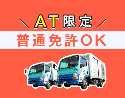 総勢250名以上が活躍★配送未経験・普通免許もOK！車両は全てAT車