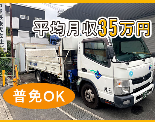 ＜旧普免OK＞0円で資格取得！ユニック車のドライバー★平均月収35万円