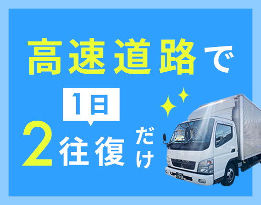 門真⇔神戸の2往復だけ！接客なし・運転中心で月30万円～