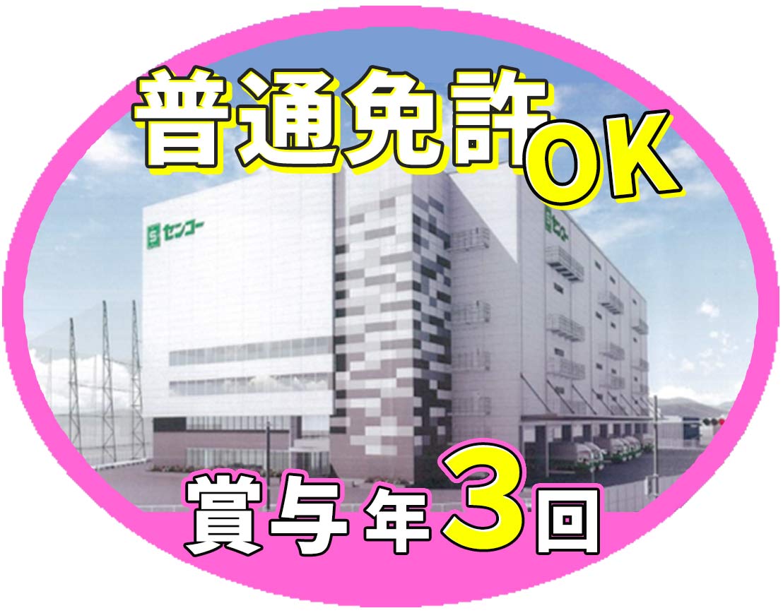 ＜賞与年3回＞固定・近距離配送！平均月収34万8500円